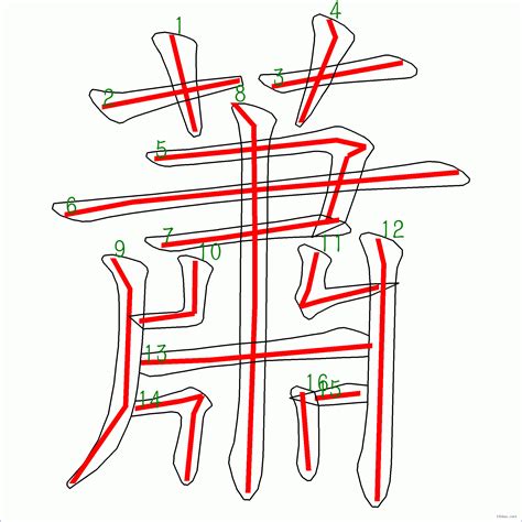 蕭19劃|蕭的筆順 國字「蕭」筆畫